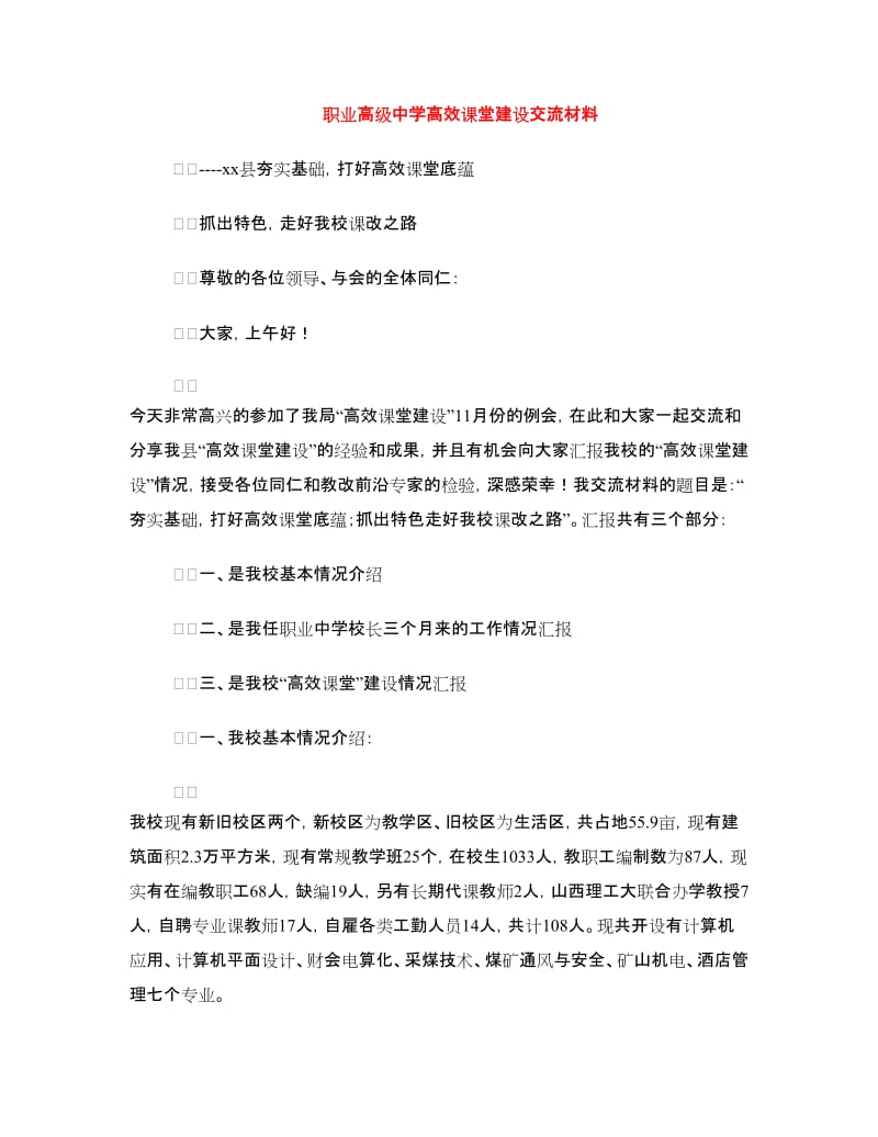 职业高级中学高效课堂建设交流材料.doc_第1页