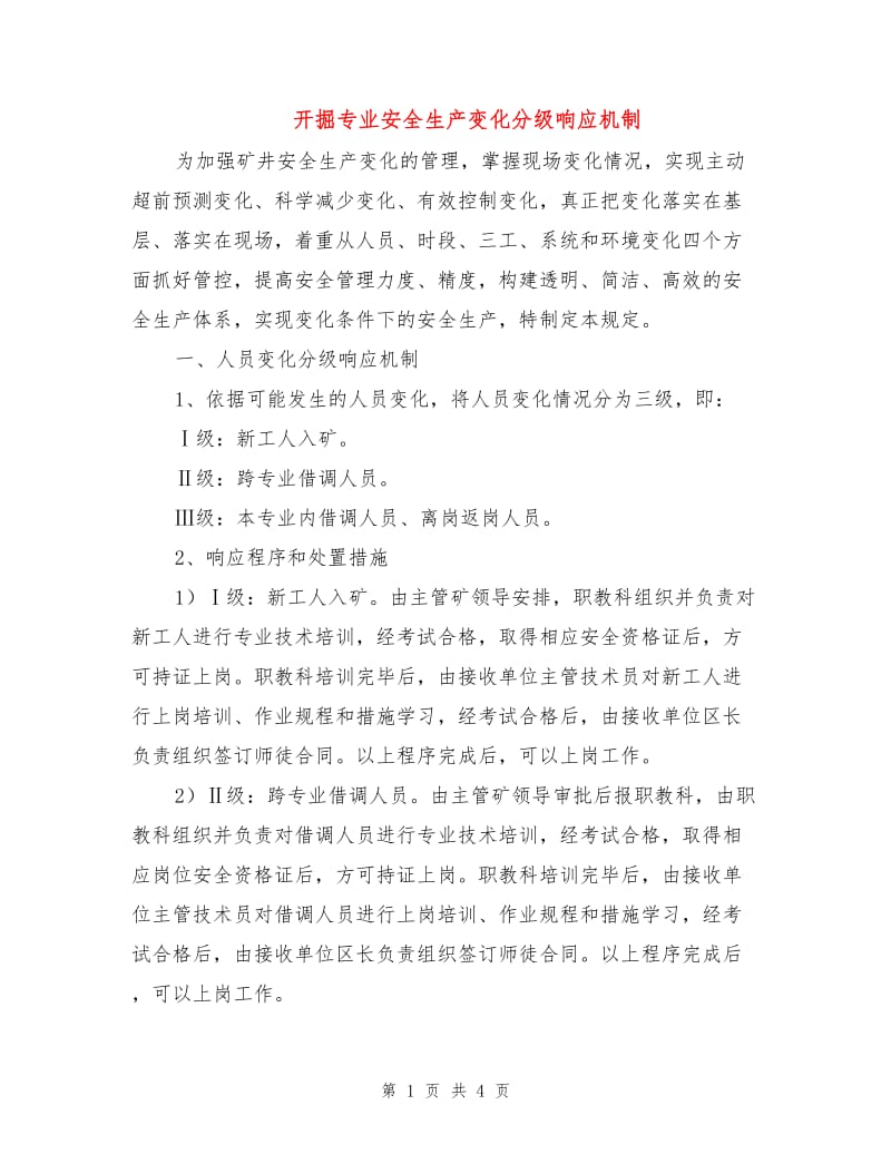 开掘专业安全生产变化分级响应机制.doc_第1页