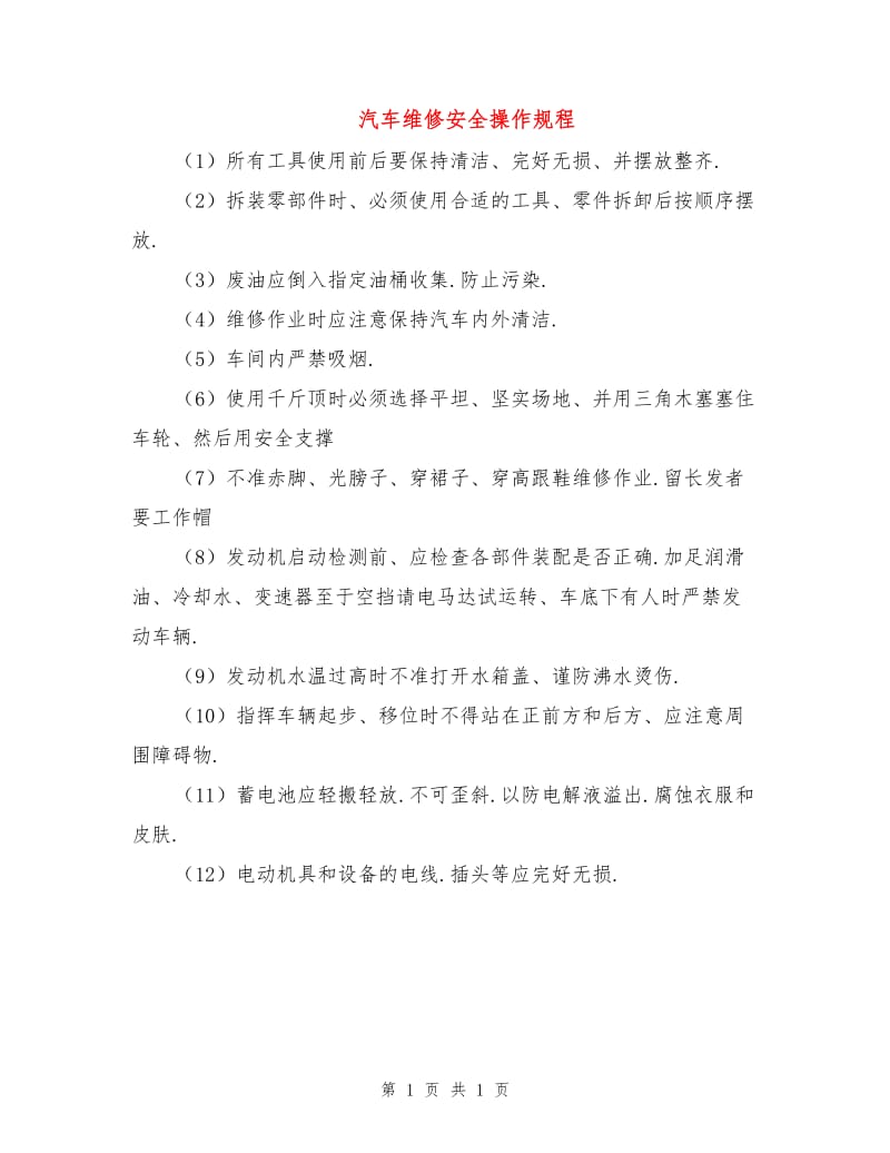 汽车维修安全操作规程.doc_第1页