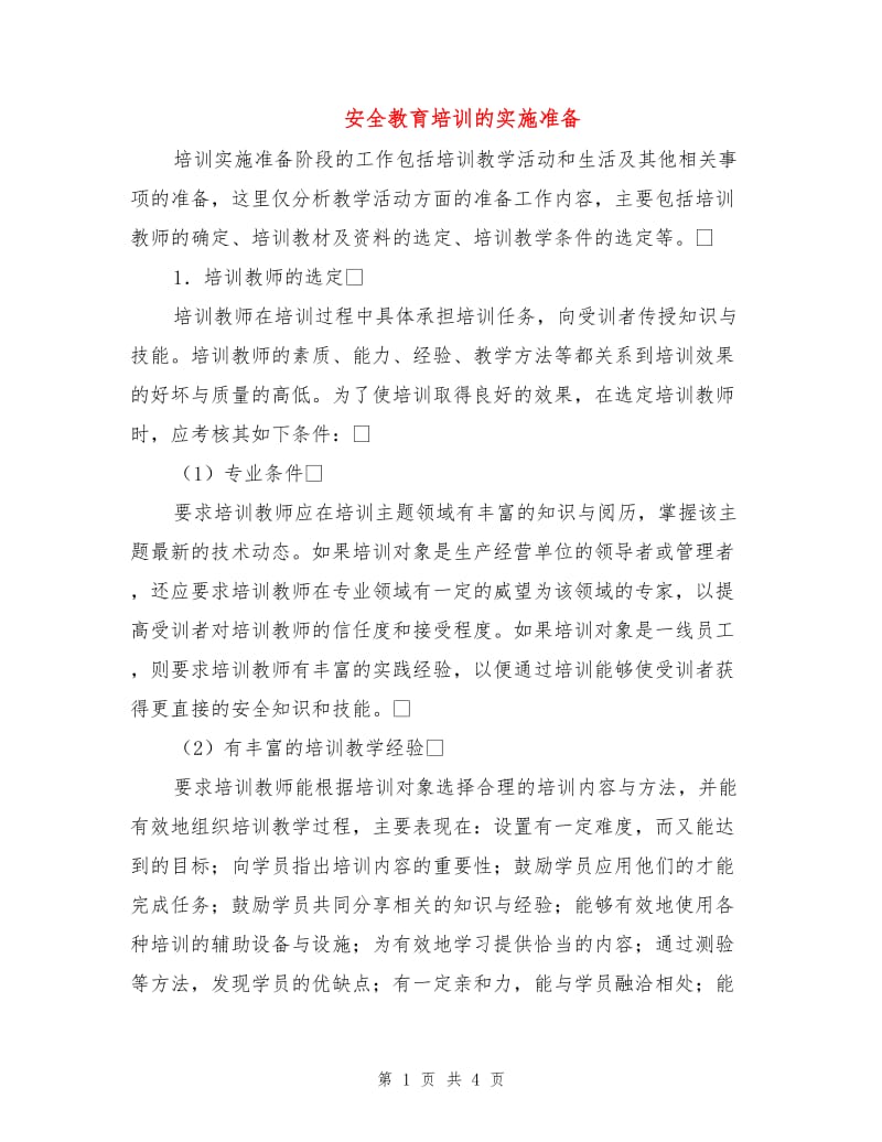 安全教育培训的实施准备.doc_第1页