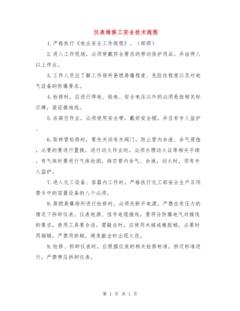 仪表维修工安全技术规程.doc_第1页