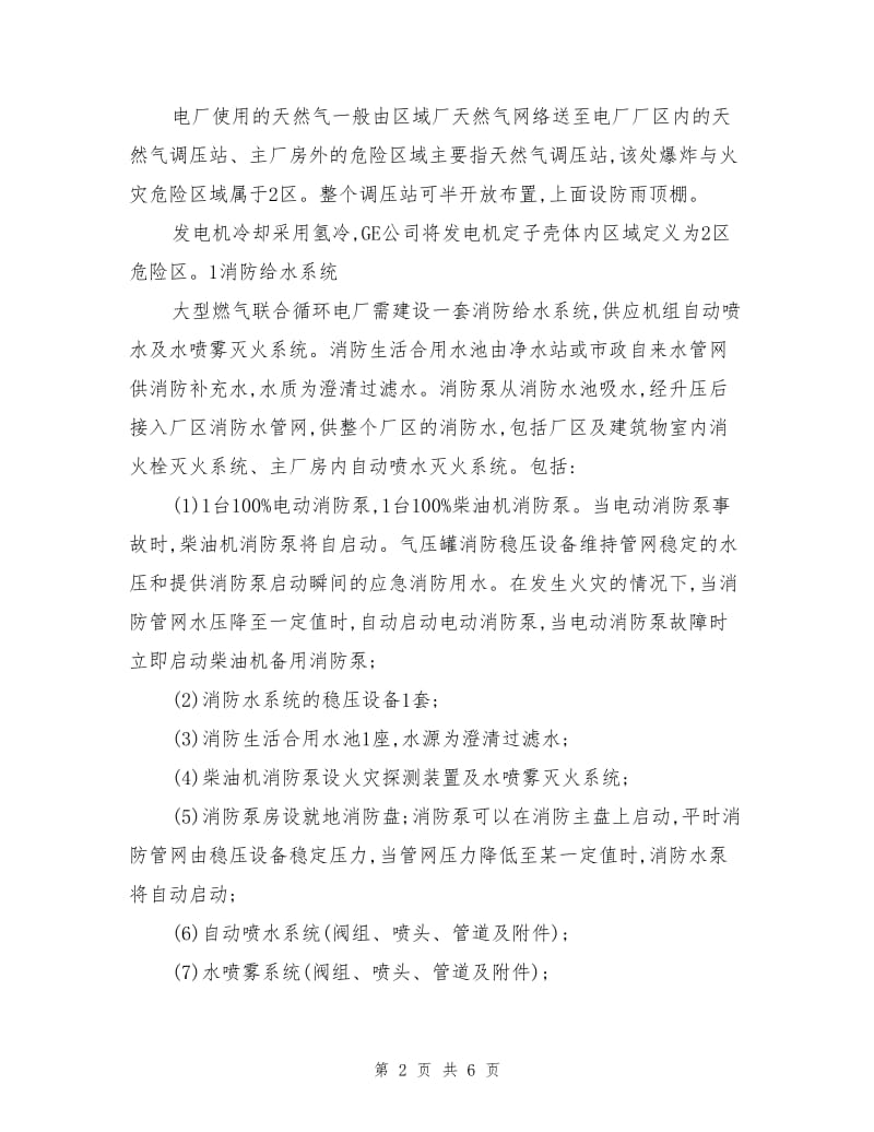 大型燃气联合循环电厂消防系统设计设想.doc_第2页