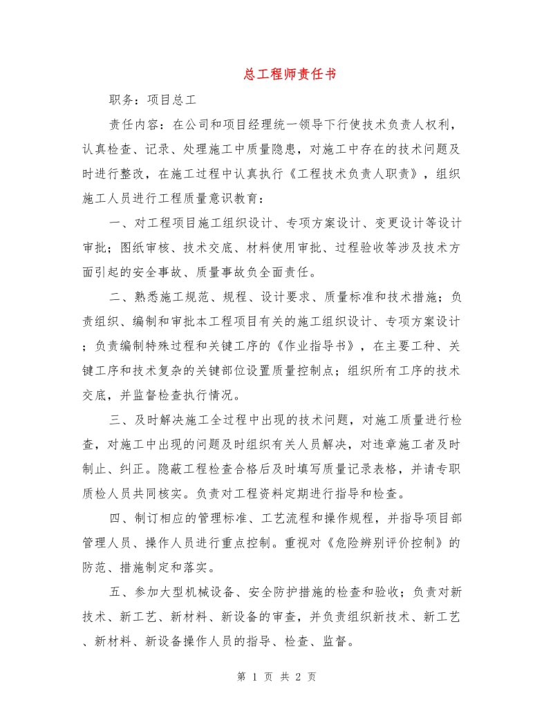 总工程师责任书.doc_第1页