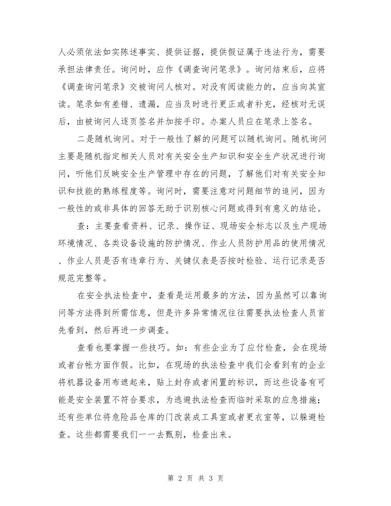 安全执法检查的方法.doc_第2页