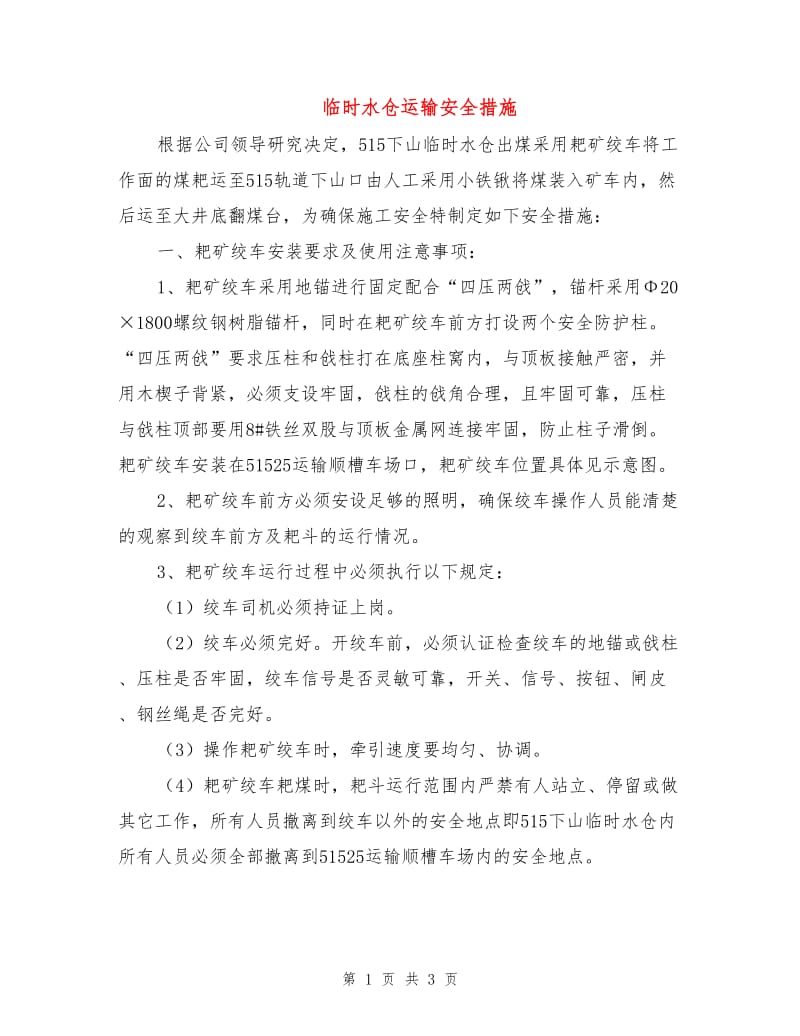 临时水仓运输安全措施.doc_第1页