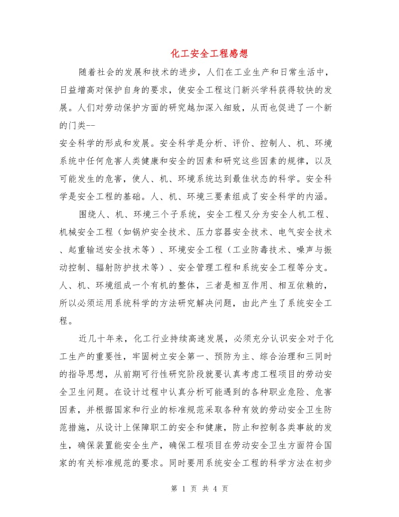 化工安全工程感想.doc_第1页