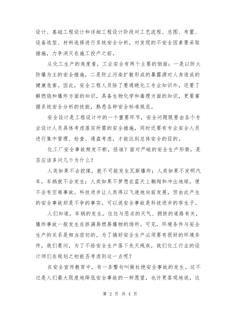 化工安全工程感想.doc_第2页