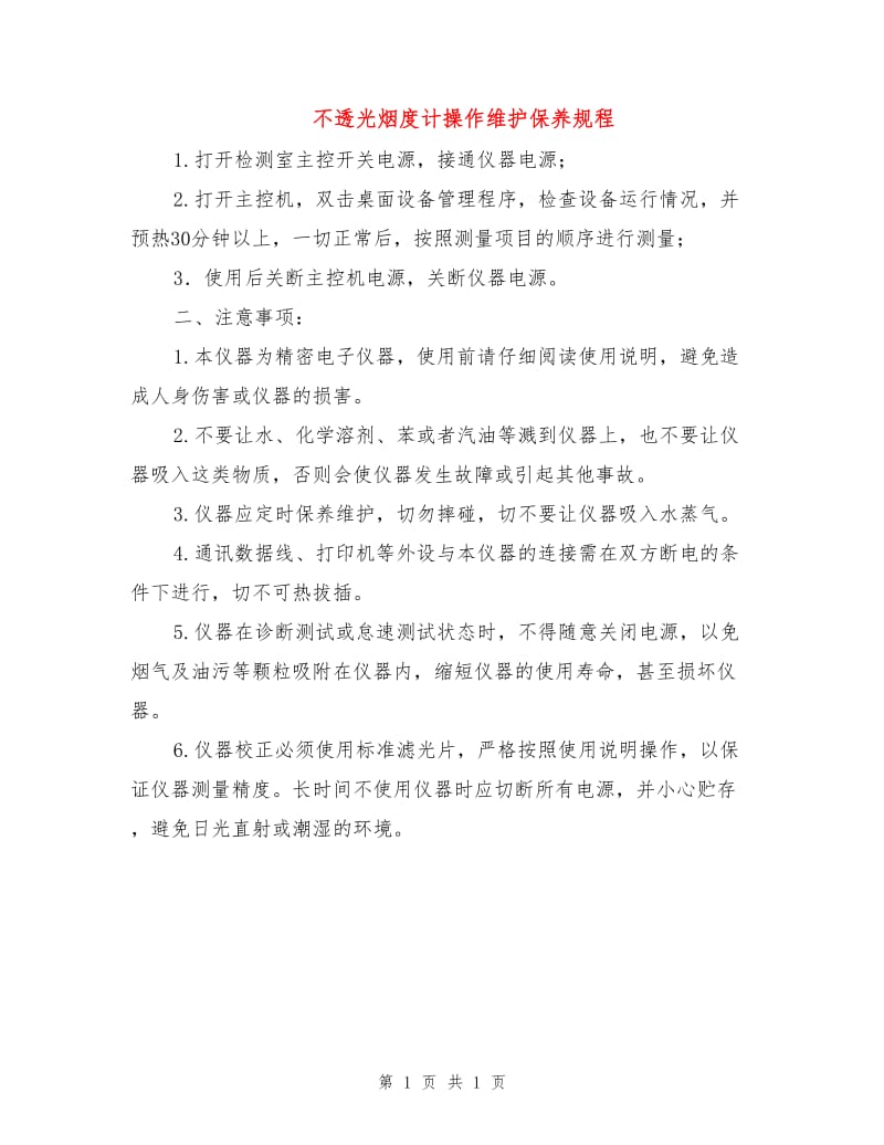 不透光烟度计操作维护保养规程.doc_第1页