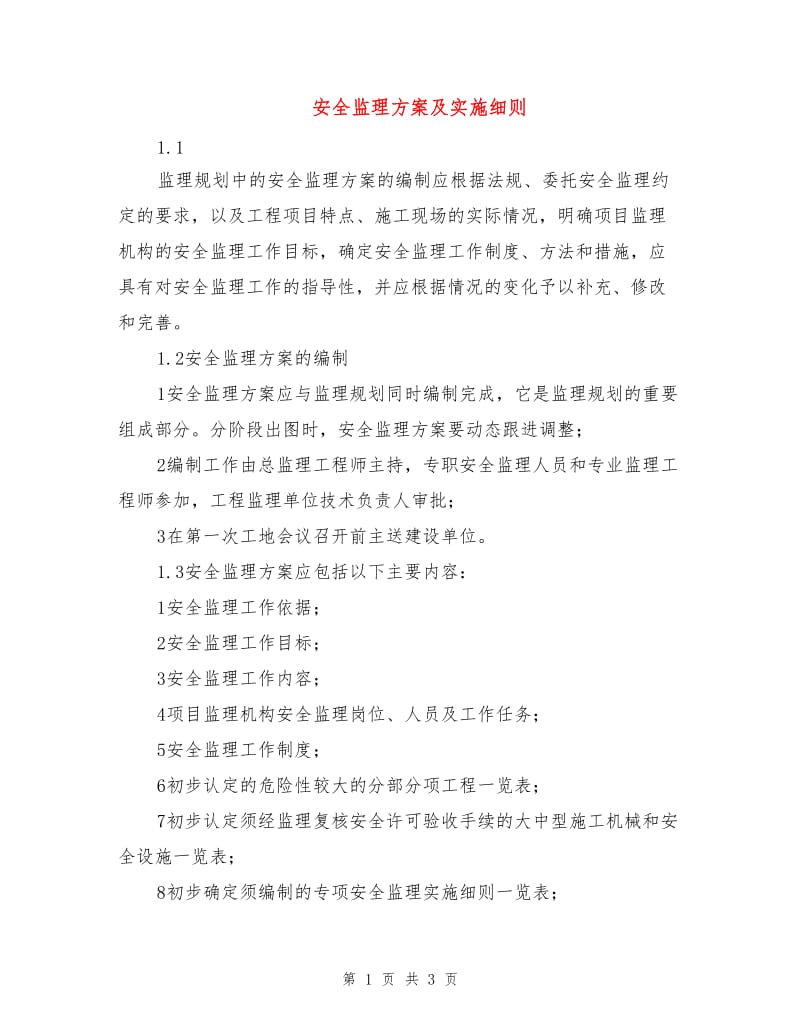 安全监理方案及实施细则.doc_第1页