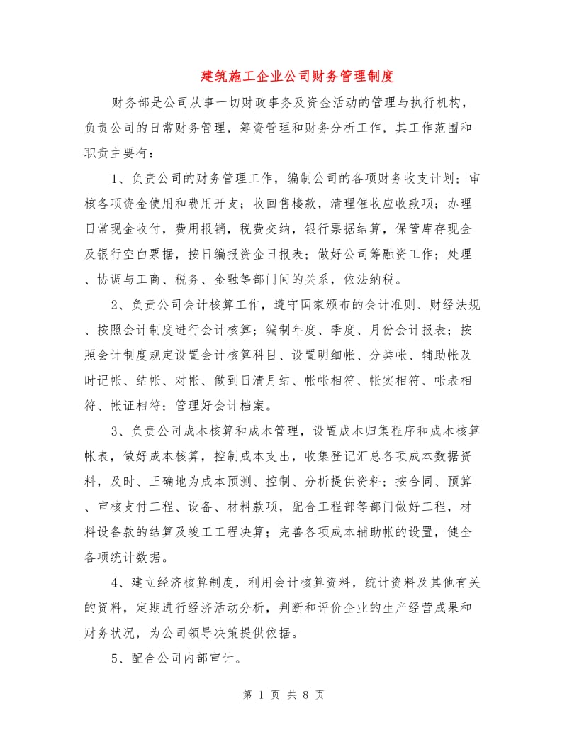 建筑施工企业公司财务管理制度.doc_第1页