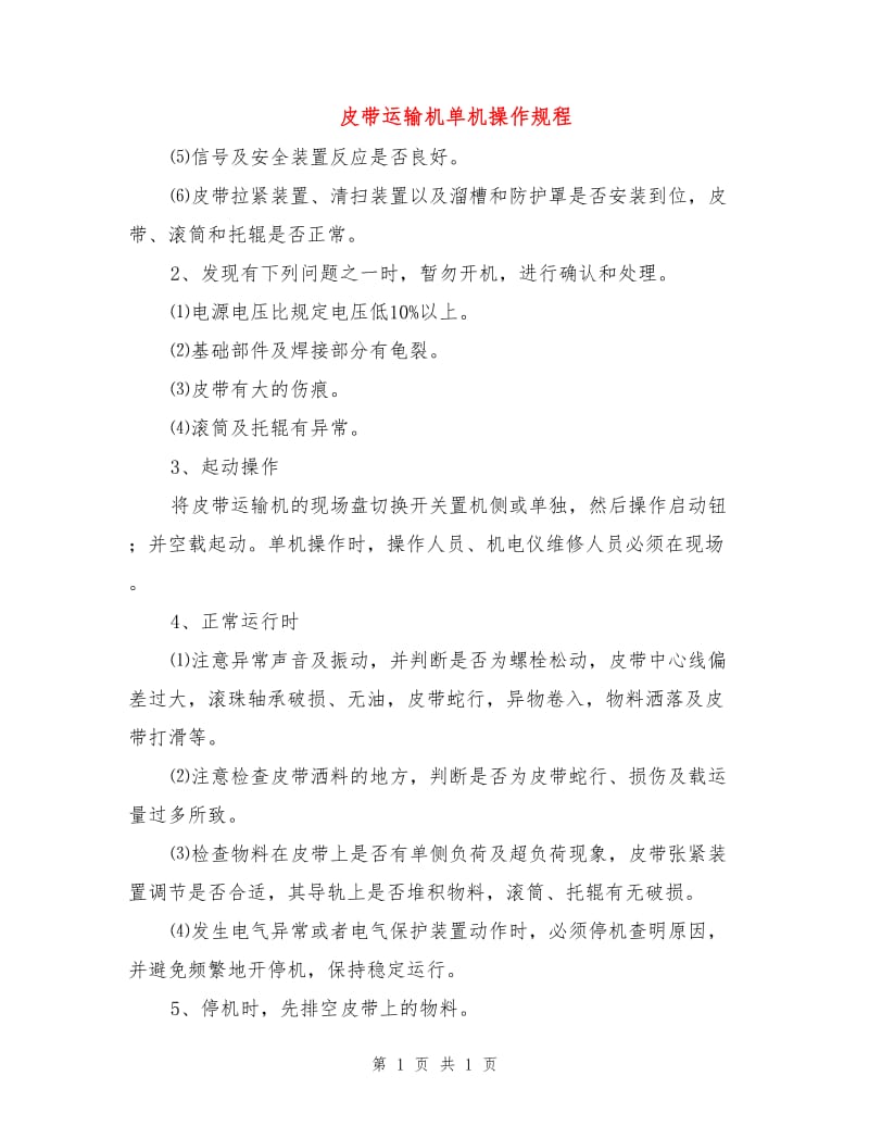 皮带运输机单机操作规程.doc_第1页