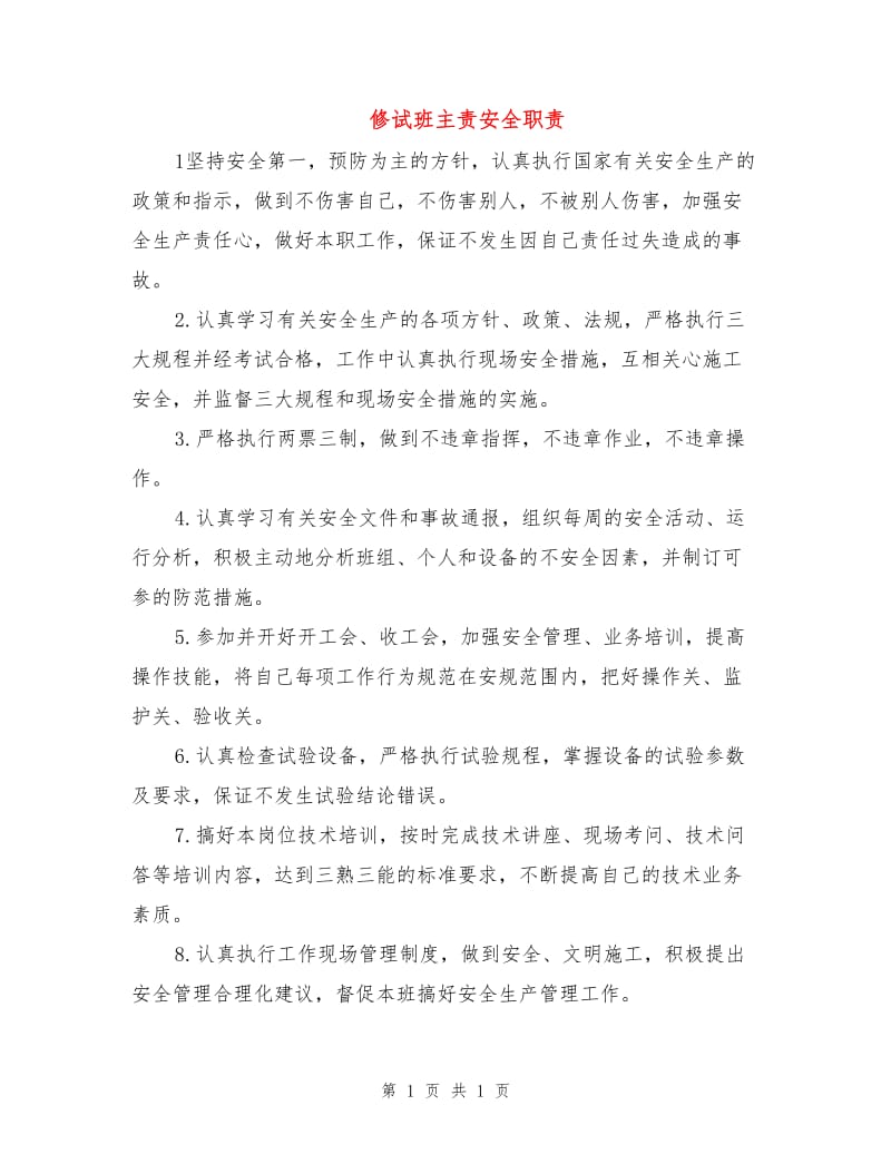 修试班主责安全职责.doc_第1页