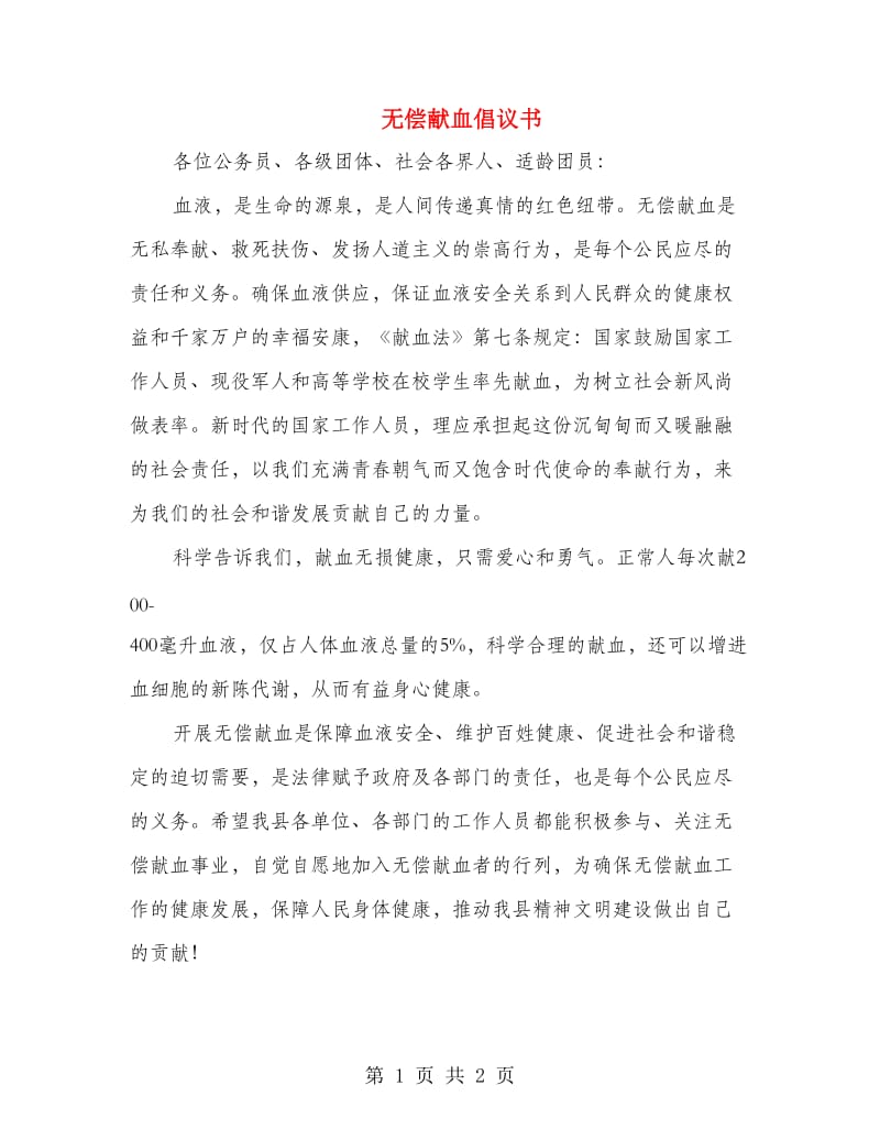 无偿献血倡议书.doc_第1页