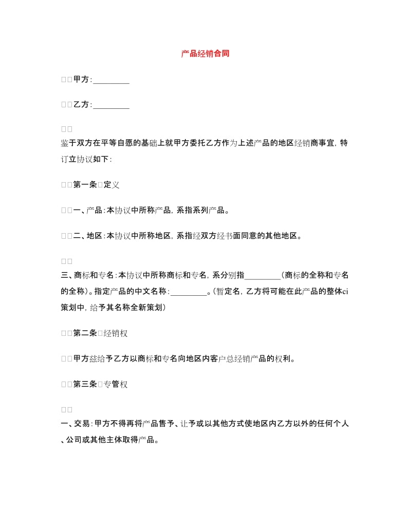 产品经销合同.doc_第1页