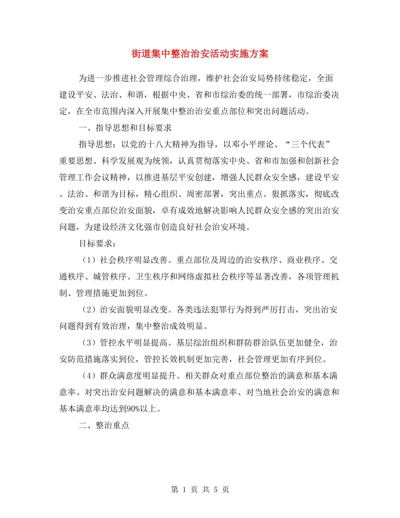 街道集中整治治安活动实施方案.doc_第1页