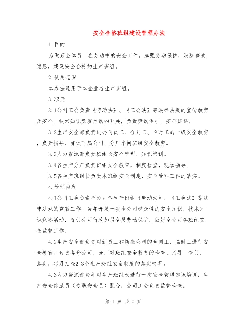 安全合格班组建设管理办法.doc_第1页