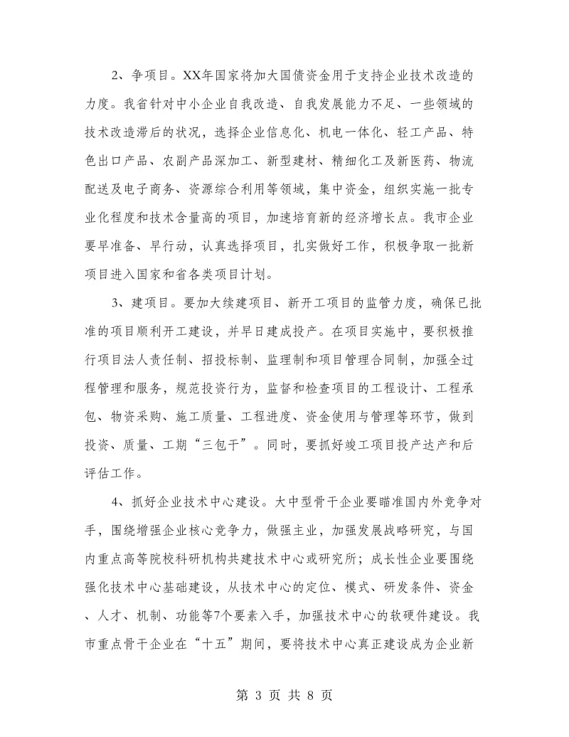 市企业强化技术进步意见.doc_第3页