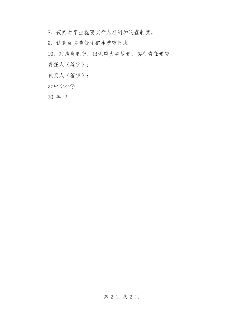 中心小学宿舍管理教师安全责任状.doc_第2页