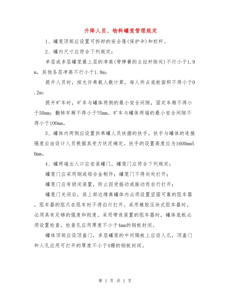 升降人员、物料罐笼管理规定.doc_第1页