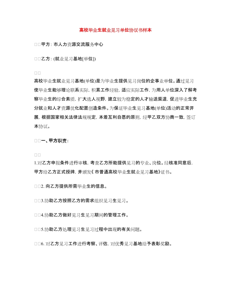 高校毕业生就业见习单位协议书样本.doc_第1页