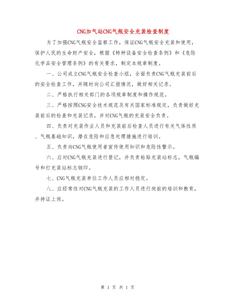 CNG加气站CNG气瓶安全充装检查制度.doc_第1页