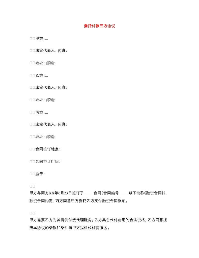 委托付款三方协议.doc_第1页