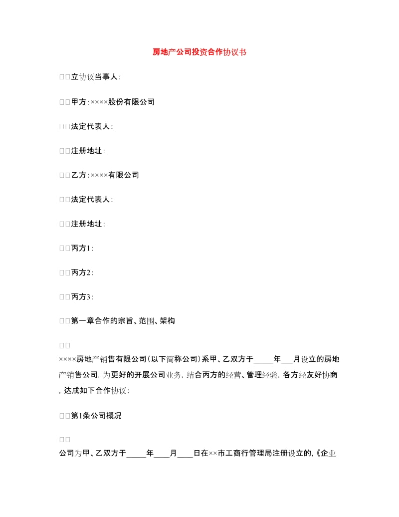 房地产公司投资合作协议书.doc_第1页