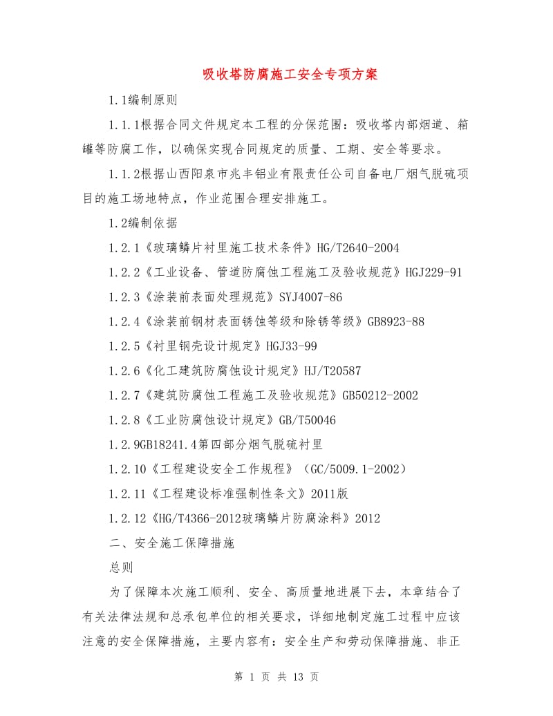 吸收塔防腐施工安全专项方案.doc_第1页