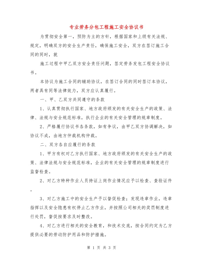 专业劳务分包工程施工安全协议书.doc_第1页