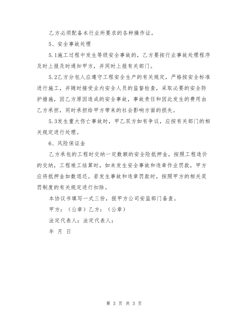 专业劳务分包工程施工安全协议书.doc_第3页