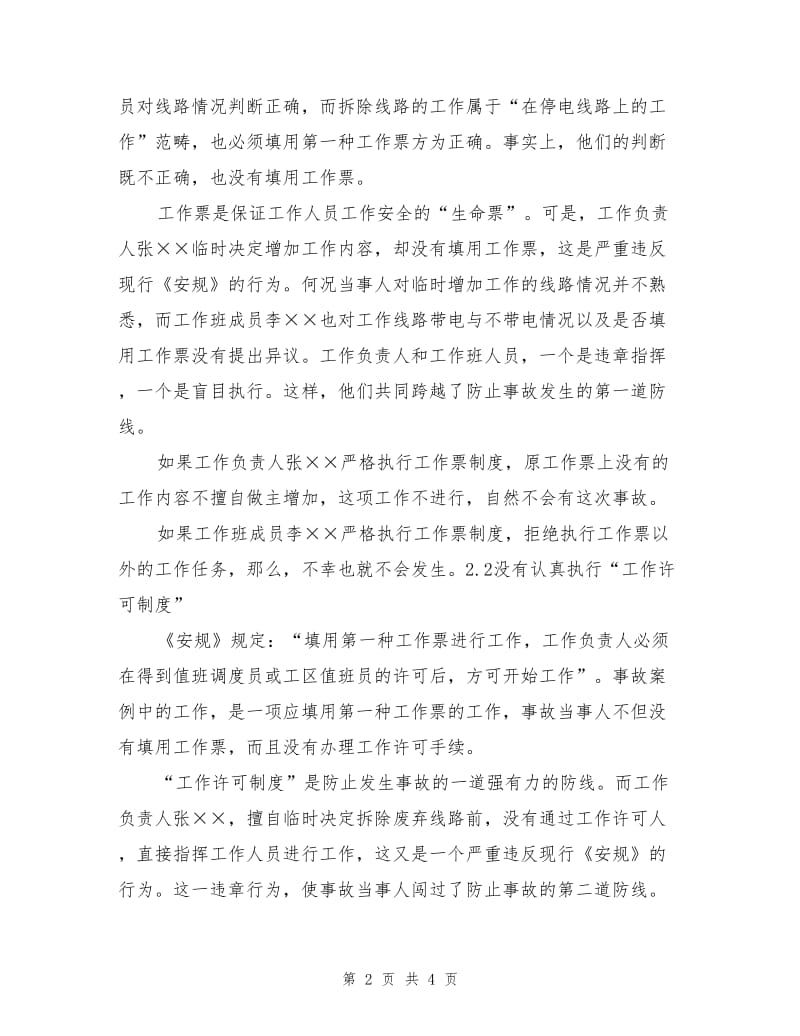 一起电气误操作事故的分析.doc_第2页