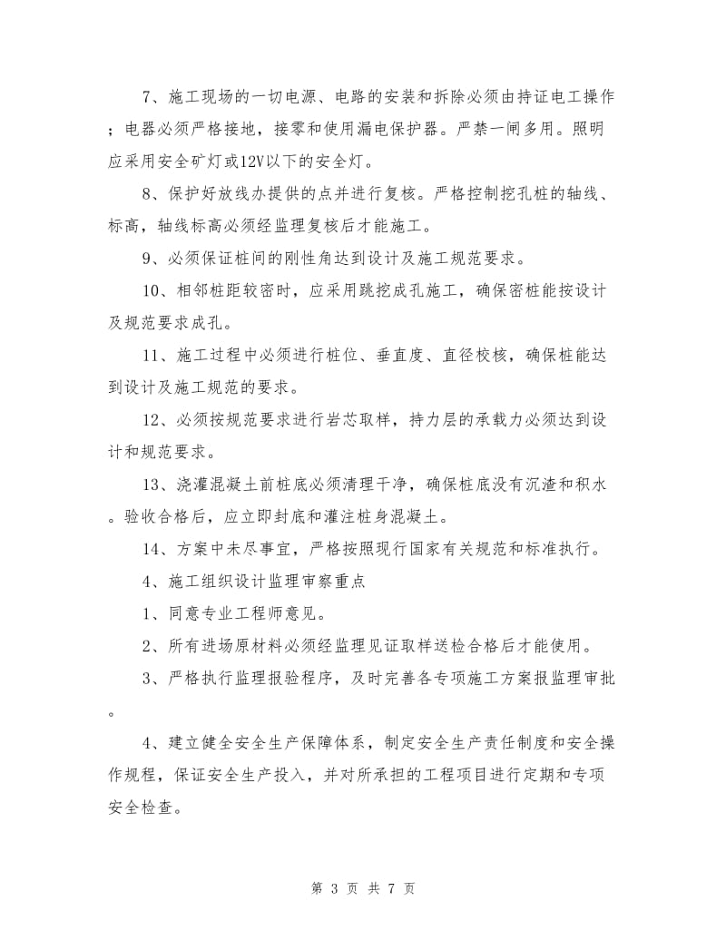 塔吊安拆等安全专项方案监理审查重点.doc_第3页