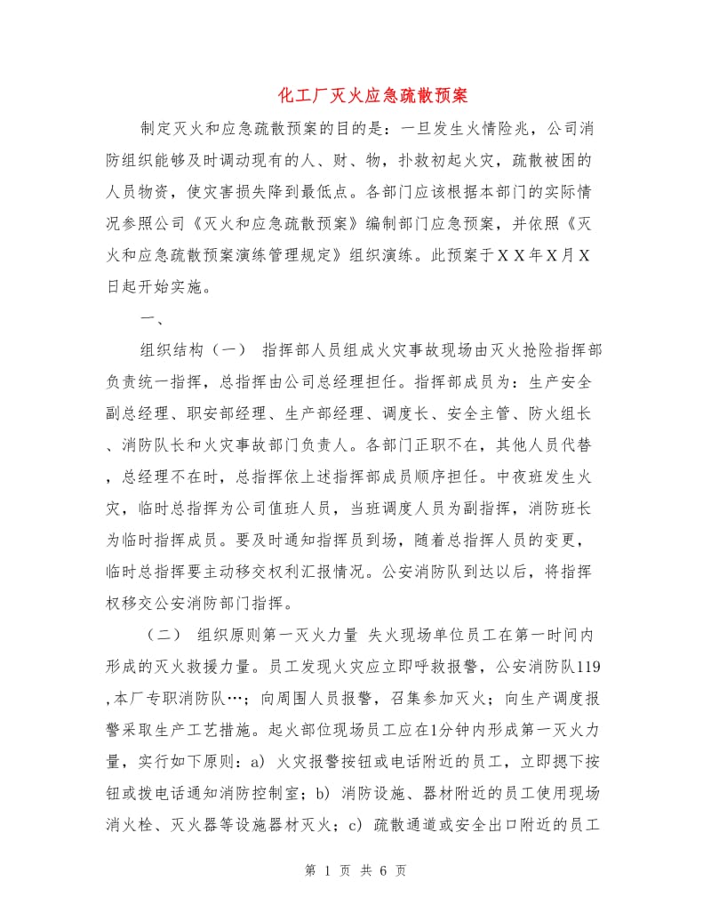 化工厂灭火应急疏散预案.doc_第1页