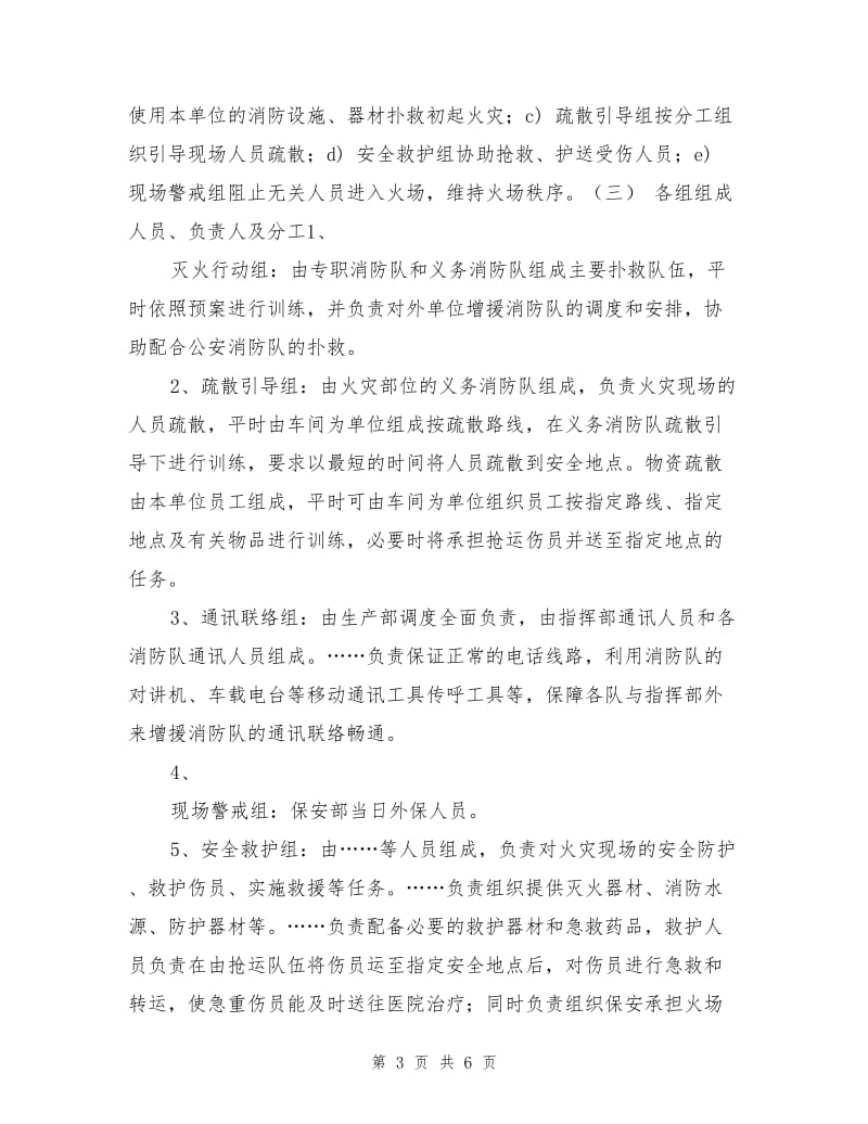 化工厂灭火应急疏散预案.doc_第3页