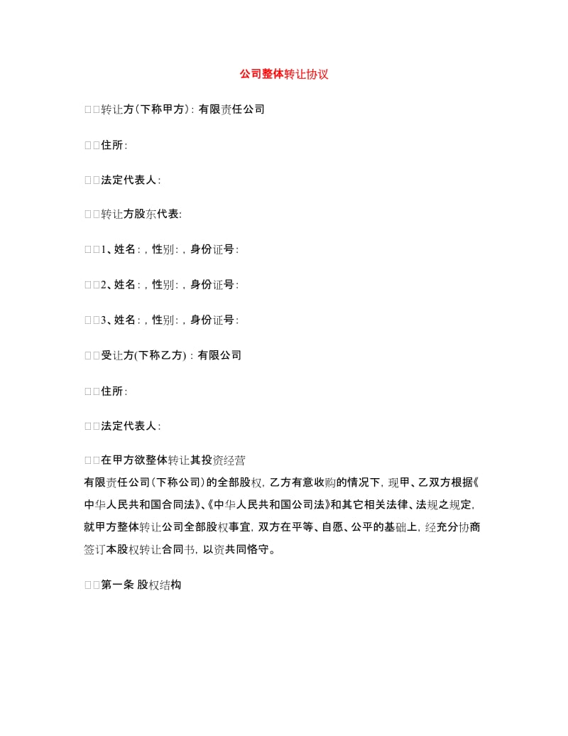 公司整体转让协议.doc_第1页