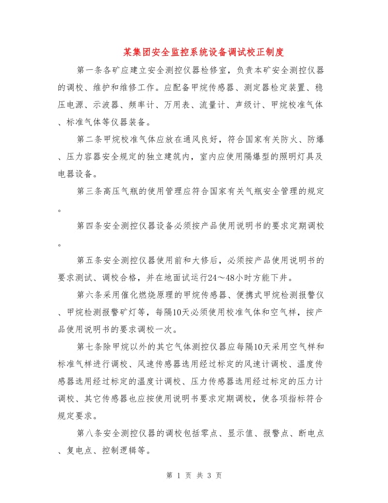 某集团安全监控系统设备调试校正制度.doc_第1页