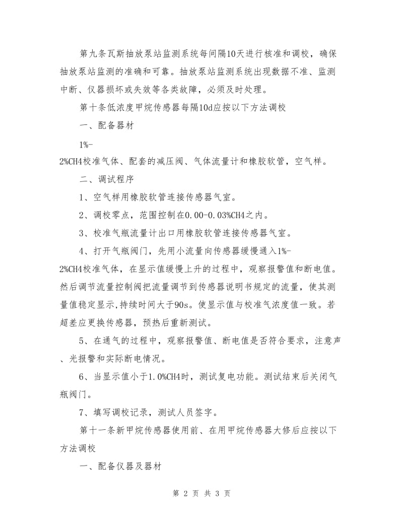 某集团安全监控系统设备调试校正制度.doc_第2页