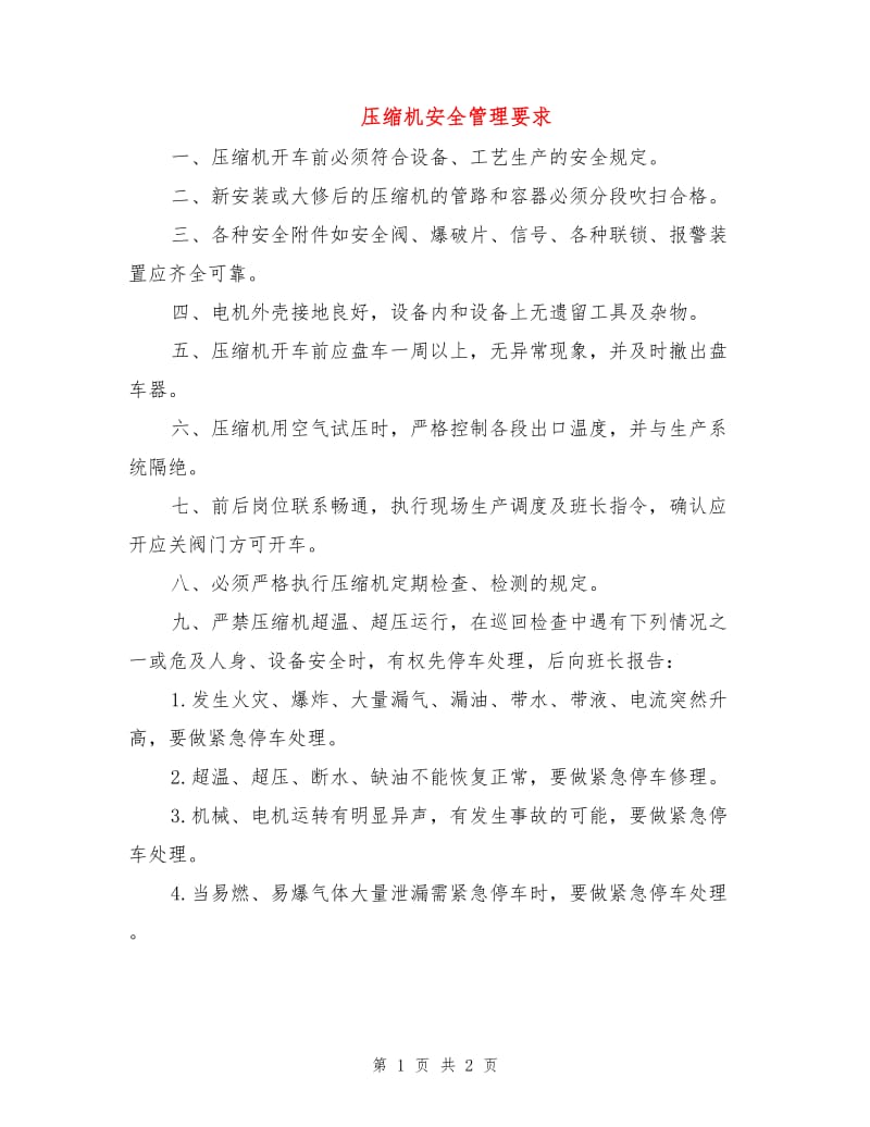 压缩机安全管理要求.doc_第1页