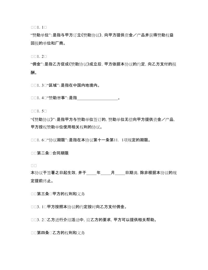 体育赛事商业开发经纪合同.doc_第2页