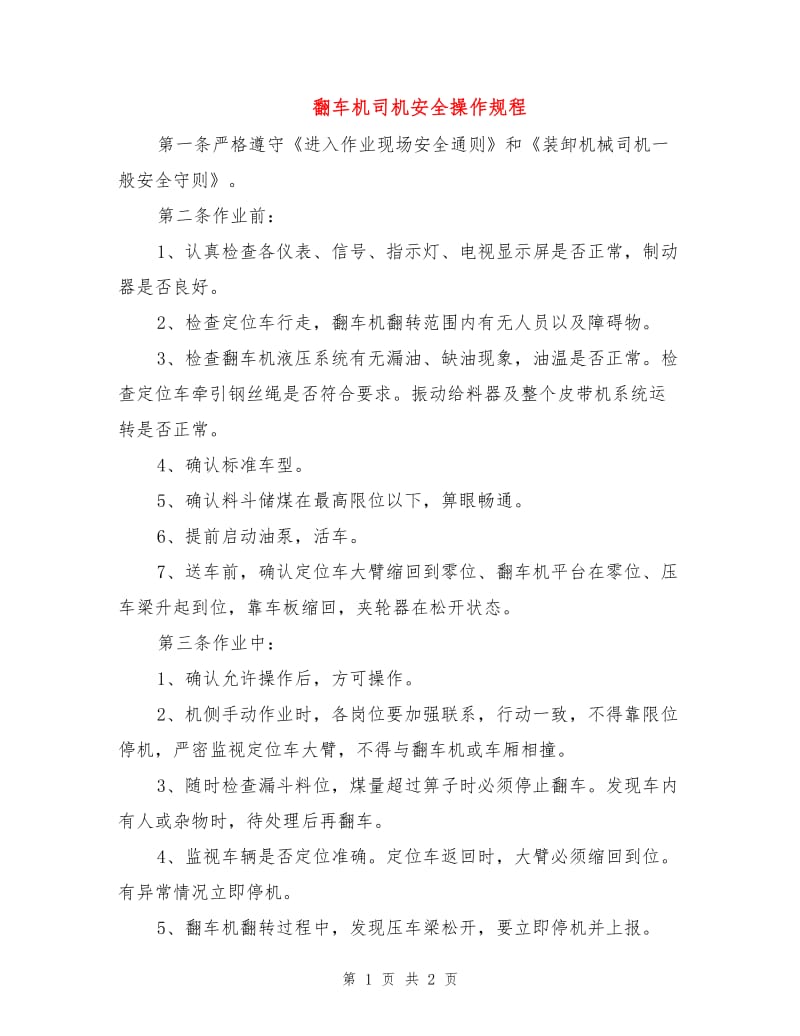 翻车机司机安全操作规程.doc_第1页