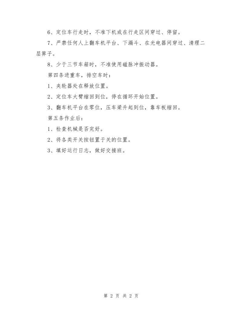 翻车机司机安全操作规程.doc_第2页