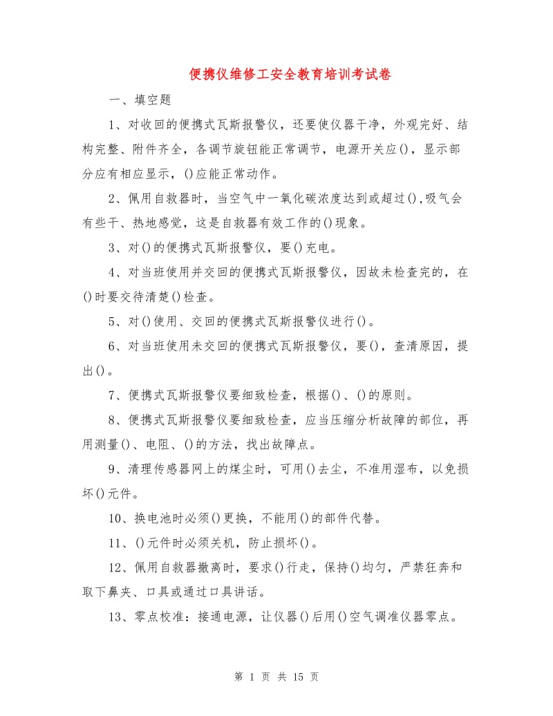 便携仪维修工安全教育培训考试卷.doc_第1页