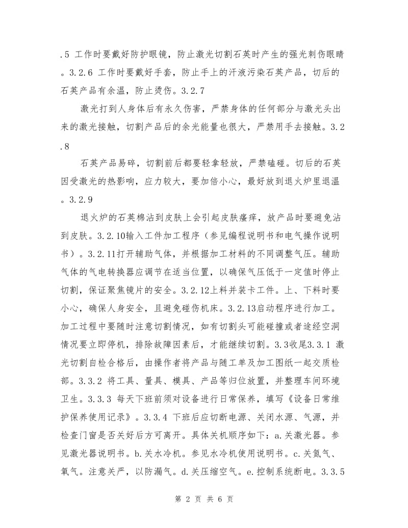 激光切割机安全操作规程.doc_第2页