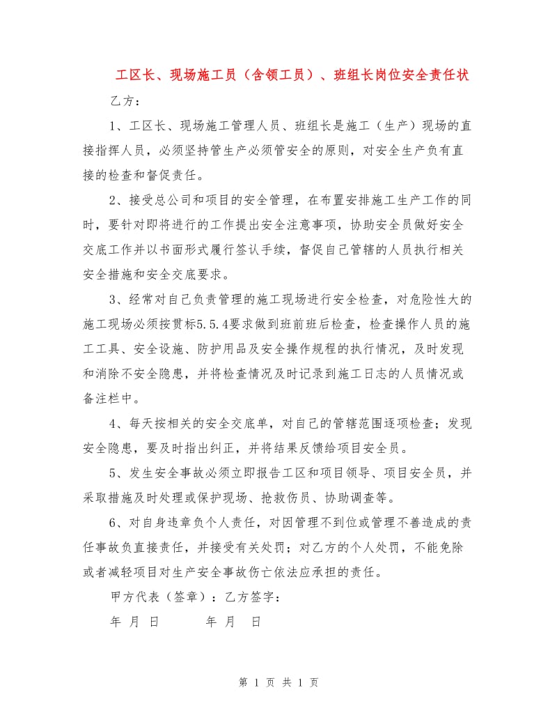 工区长、现场施工员（含领工员）、班组长岗位安全责任状.doc_第1页