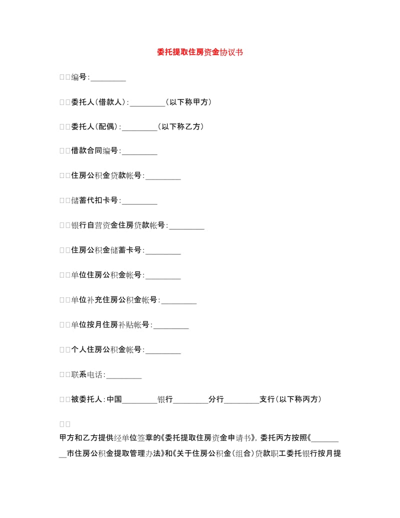 委托提取住房资金协议书.doc_第1页