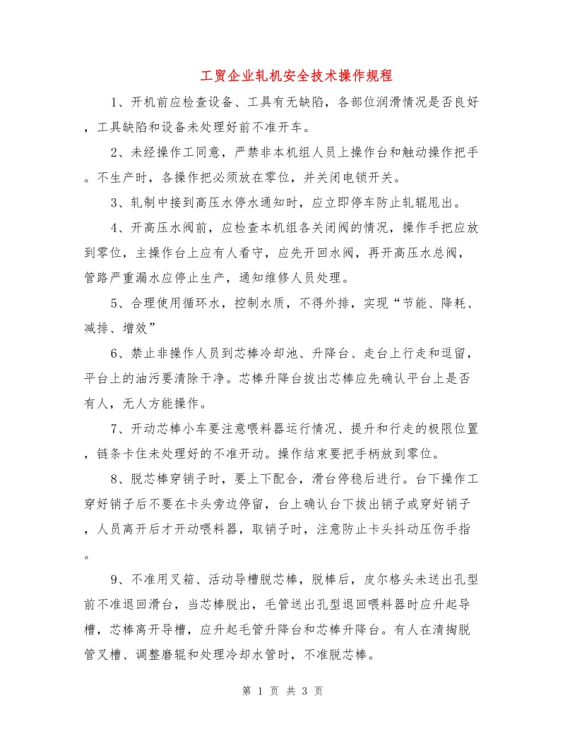 工贸企业轧机安全技术操作规程.doc_第1页