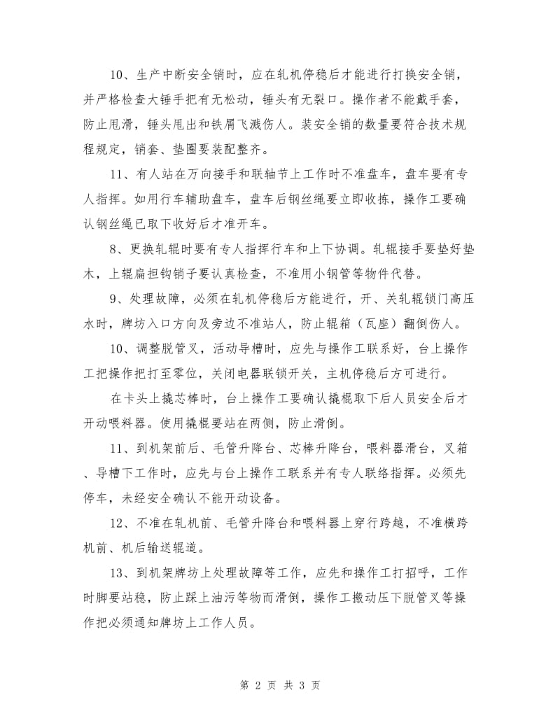 工贸企业轧机安全技术操作规程.doc_第2页