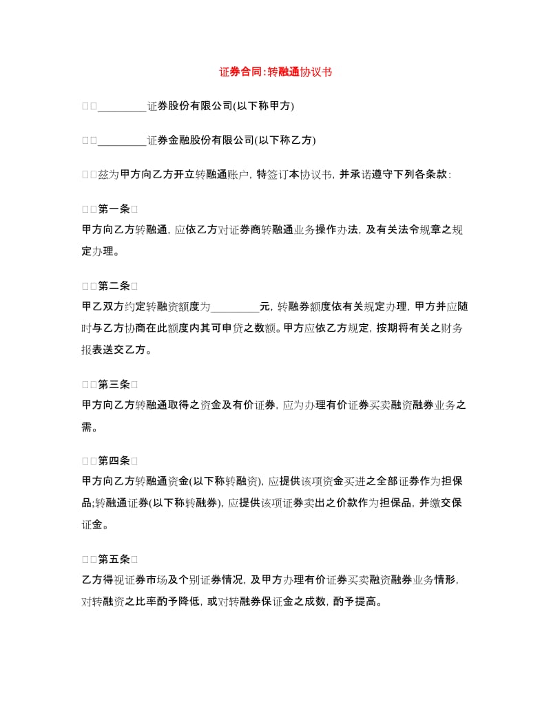 证券合同：转融通协议书.doc_第1页