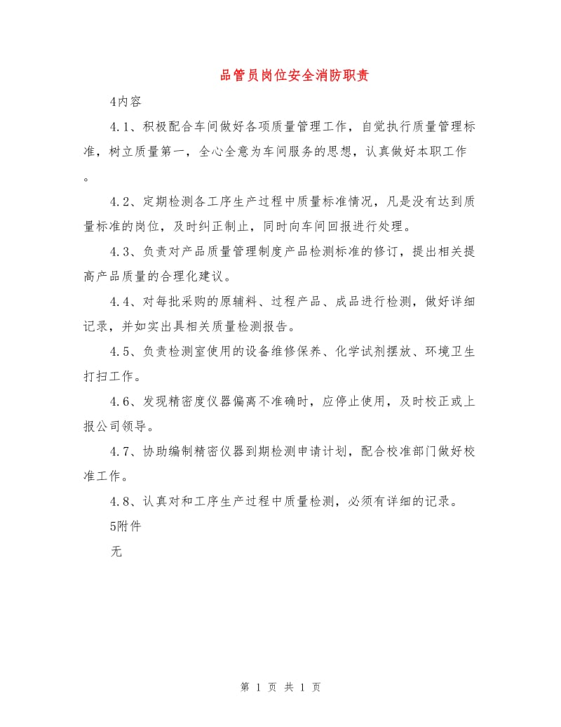 品管员岗位安全消防职责.doc_第1页