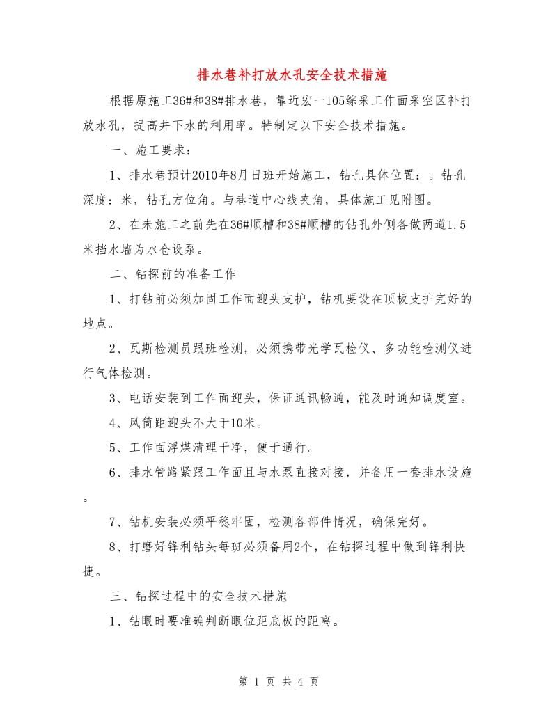 排水巷补打放水孔安全技术措施.doc_第1页